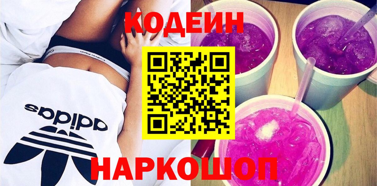 Новый Уренгой  Кодеин напиток Lean (лин)  Вход с VPN 